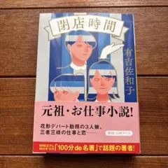 閉店時間 有吉佐和子著