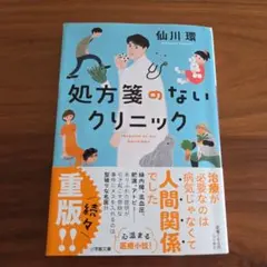 処方箋のないクリニック
