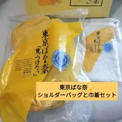 【即日発送可】2025年8月7日販売　東京ばな奈　ショルダーバッグ　巾着セット