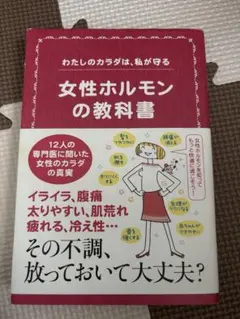 女性ホルモンの教科書