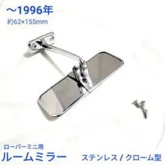 ローバー　ミニ　クラシックルームミラー　97年式以降用　ジャンク クラシックルームミラー・スタンダード(1997年式以降用) : ミニ