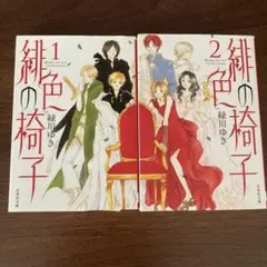 緋色の椅子　1〜2巻　2冊セット