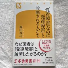 「愛着障害」なのに「発達障害」と診断される人たち