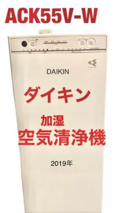 ダイキン 加湿空気清浄機 ACK55V-W DAIKIN ホワイト白 2019年