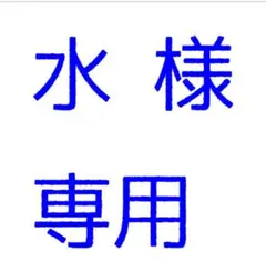 水 様用