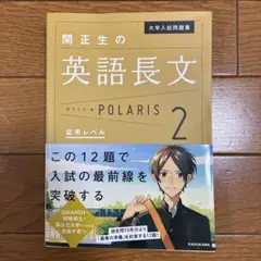 大学入試問題集 関正生の英語長文ポラリス 2 応用レベル