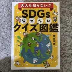 《美品》大人も知らない！？SDGs なぜなにクイズ図鑑
