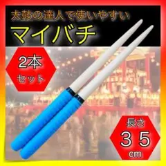 *太鼓の達人 ブルー 青 バチ マイバチ 2本セット