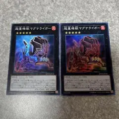 遊戯王　超量機獣マグナライガー スーパー　2枚　1016