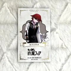 魔入りました！入間くん if 魔フィア オペラ 特典カード　アニメイトカフェ