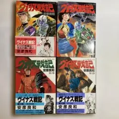 ヴイナス戦記　全4巻セット　安彦良和