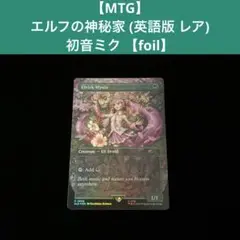 一 番 安いゲーム・おもちゃ・グッズ - MTG エルフの神秘家 4枚