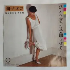 研ナオコ　ひとりぽっちで踊らせて　シングルレコード2-4