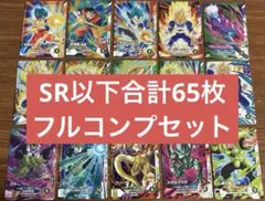 SDV5弾　SR以下全65種フルコンプ　ドラゴンボールスーパーダイバーズ