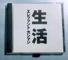 エレファントカシマシ 生活 1990年 CD
