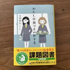 わたしは食べるのが下手