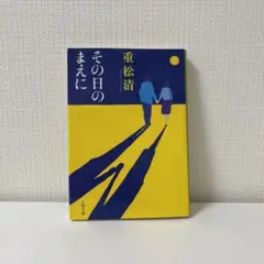その日のまえに