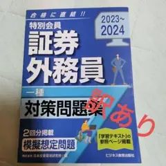 2023-2024 特別会員 証券外務員 一種 対策問題集