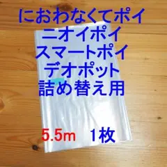 5.5m×1 におわなくてポイ・ニオイポイ・スマートポイなどの詰め替え袋