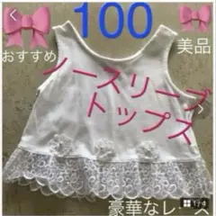 子供服　女の子　100 レース　ノースリーブ　夏物　お出かけ　お食事会　ランチ