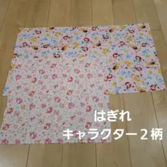 はぎれ　キャラクター２柄　セット