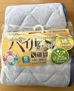 【新品】敷きパッド シングルサイズ