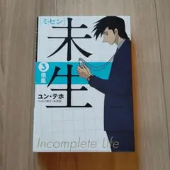 ミセン 未生1-9巻　全巻セット　全巻初版 2025年最新】未生 ミセン コミックの人気アイテム - メルカリ