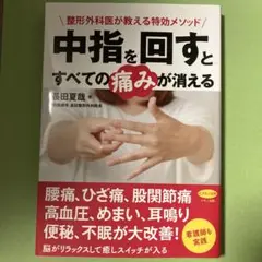 中指を回すとすべての痛みが消える