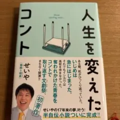 人生を変えたコント