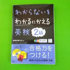 わからないをわかるにかえる英検2級オールカラー