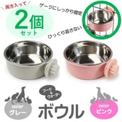 猫餌入れ/グレーとピンク【2個】 フードボール 食器 えさ入れ 水入れ 固定式