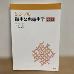 シンプル 衛生公衆衛生学 2022 南江堂