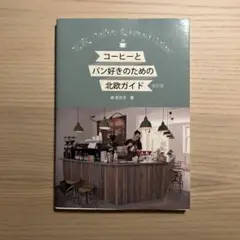 【美品】コーヒーとパン好きのための北欧ガイド 北欧Coffee & Bread
