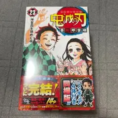 【新品・未開封品】鬼滅の刃 23巻 フィギュア同梱版
