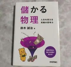 儲かる物理 人生を変える究極の思考力