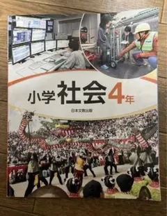日本文教出版　小学社会　4年