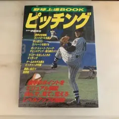 ピッチング 野球技術書 伊藤義弘監修