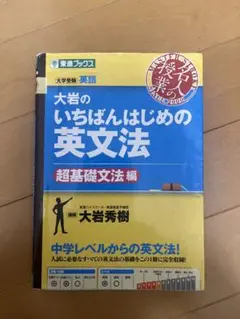 大岩のいちばんはじめの英文法