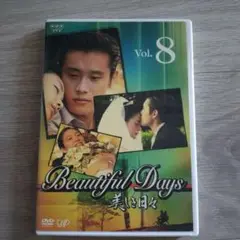Beautiful Days 美しき日々 Vol.8