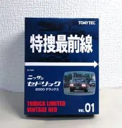 トミカリミテッドヴィンテージネオ 特捜最前線 2種セット② 特捜最前線 | 製品紹介 | tomica LIMITED VINTAGE TLV