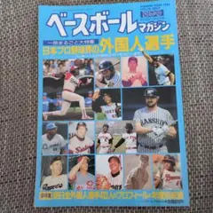 ベースボールマガジン 1992年夏季号