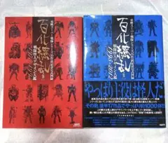 百化繚乱 上下巻 戦変万化 完全超悪 アンデッドワークス 5冊セット 百化繚乱 上下巻 戦変万化 完全超悪 アンデッドワークス 5冊セット