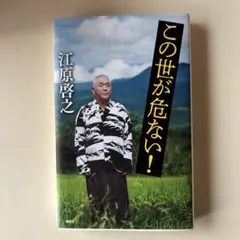 この世が危ない!