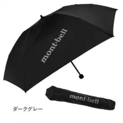 【mont-bell】モンベル 折りたたみ傘 トラベルアンブレラ 55