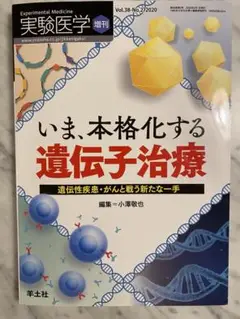 いま、本格化する 遺伝子治療