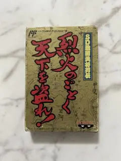 ファミコン　烈火のごとく天下を盗れ