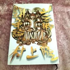 芸術闘争論