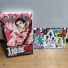 呪術廻戦 28/帯付き初版/未使用シール付き