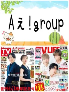 TVガイド 8/15号 Aぇ!group 切り抜き テレビガイド