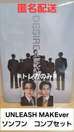 UNLEASH MAKEver ソンフン トレカ　コンプセット